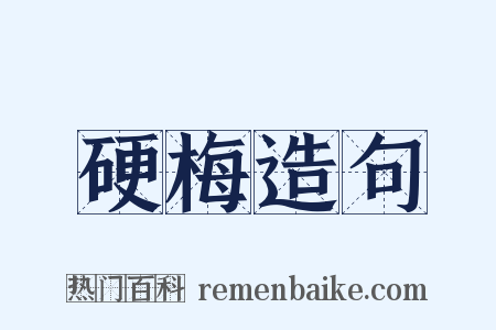 硬梅造句是什么意思的图片